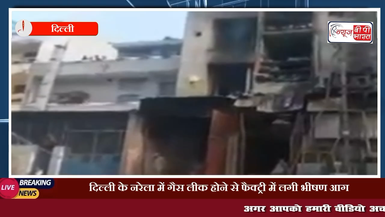 राजधानी दिल्ली के नरेला में गैस लीक होने से फैक्ट्री में लगी भीषण आग, 3 लोगों की मौत, 6 लोगों की हलात गंभीर #राजधानी_दिल्ली #दिल्ली #नरेला #गेस #फायर #प्रेस