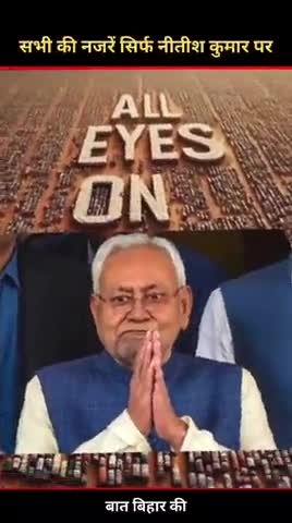 सभी की नजरें सिर्फ नीतीश कुमार पर #bihar #NitishKumar #trending #narendramodi #loksabhaelection2024 #rjdlover