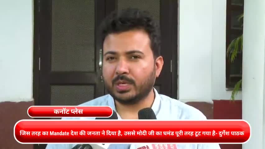 कनाट प्लेस: कनॉट प्लेस:-#जिस तरह का Mandate देश की जनता ने दिया है, उससे मोदी जी का घमंड पूरी तरह टूट गया है- दुर्गेश पाठक,विधायक