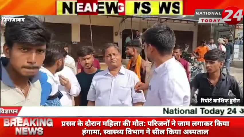 फिरोजाबाद में प्रसव के दौरान महिला की मौत, परिजनों ने जाम लगाकर किया हंगामा, स्वास्थ्य विभाग ने सील किया अस्पताल।

#nat