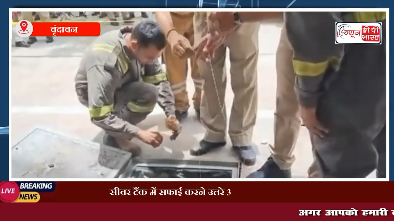 वृंदावन: सीवर टैंक में सफाई करने उतरे 3 मजदूरों की करंट लगने से मौत, किसी के पास नहीं था सेफ्टी उपकरण।

#वृंदावन #सीवर_टैंक #सफ़ाई_कर्मी #यूपीन्यूज़ #इंडिया_न्यूज़ #प्रेस #न्यूज़