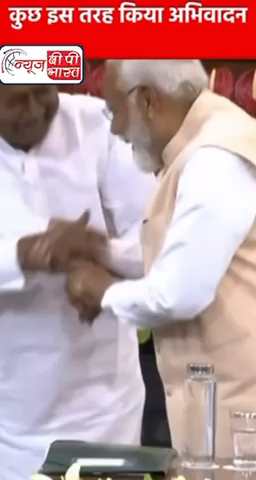 बिहार के सीएम नीतीश कुमार ने प्रधानमंत्री मोदी का कुछ इस तरह किया अभिवादन. #नीतीशकुमार #parliaament #प्रेस #चुनाव #सीएम #सीएम_नीतीश #मोदी #राजनीती #बिहार #दिल्ली