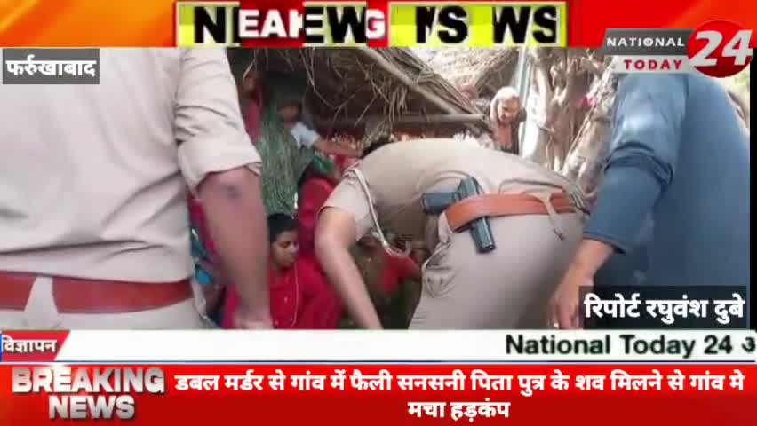 फर्रुखाबाद में डबल मर्डर से गांव में फैली सनसनी पिता पुत्र के शव मिलने से गांव मे मचा हड़कंप।



#nationaltoday24 #farru