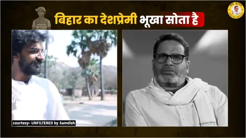 बिहार का यह देशप्रेमी भूखा क्यों सोता है ?
#bihar #biharpolitics #nitishkumar #loksabhaelection2024 #electionresults