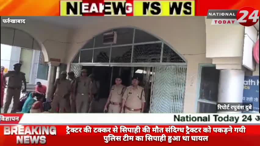 फर्रुखाबाद में ट्रैक्टर की टक्कर से सिपाही की मौत, संदिग्ध ट्रैक्टर को पकड़ने गयी पुलिस टीम का सिपाही हुआ था घायल।


#nat