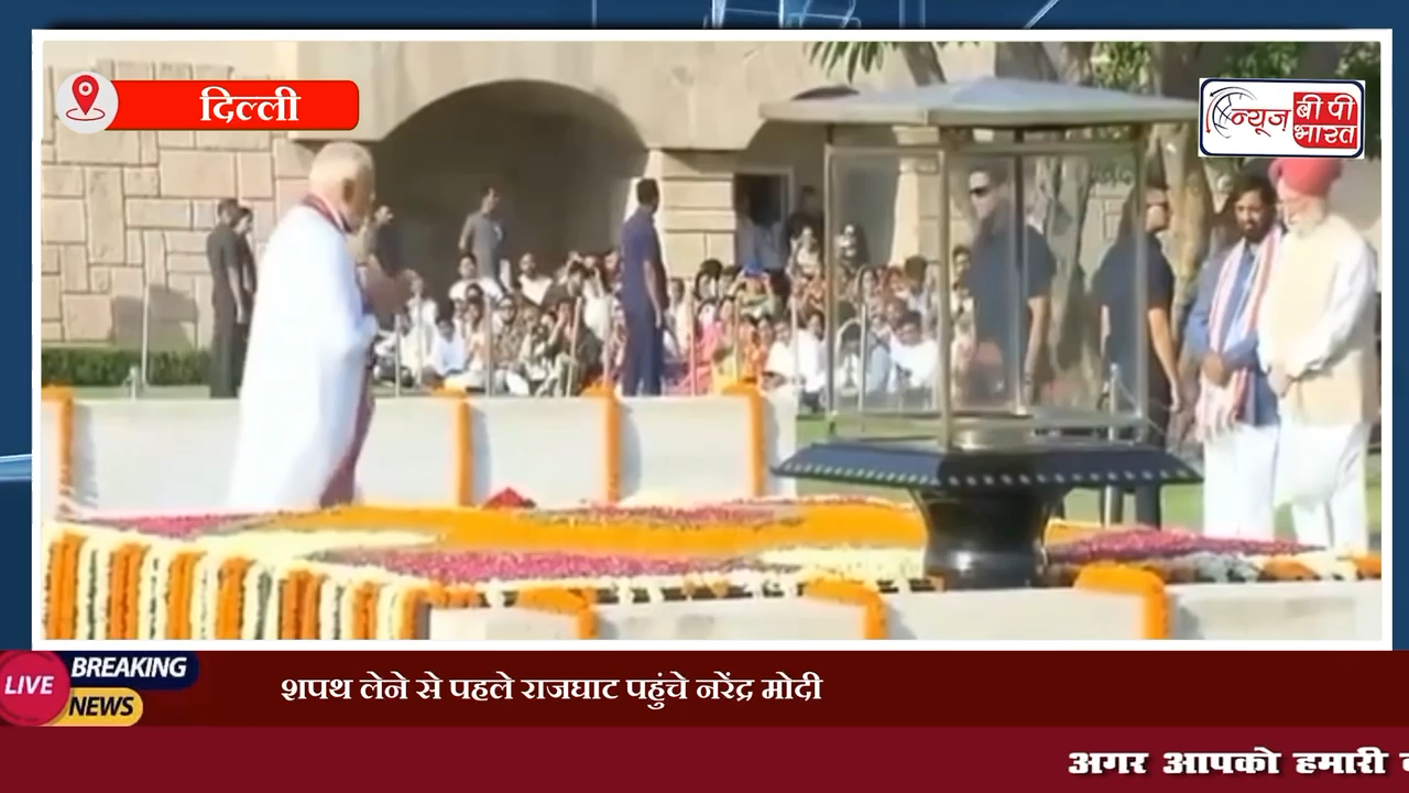 शपथ लेने से पहले राजघाट पहुंचे नरेंद्र मोदी, महात्मा गांधी को अर्पित की श्रद्धांजलि।  #pmmodilatestspeech  #पीएम_मोदी #महात्मा_गांधी  #दिल्ली #राजघाट