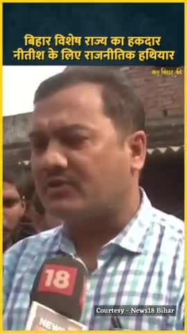 #बिहार #विशेष #राज्य #दर्जा का #हकदार लेकिन Nitish Kumar के लिए यह ₹राजनितिक #हथियार। 

#Biharspecialstatus #NitishKumar #NDA #Oathceremony #Modi
