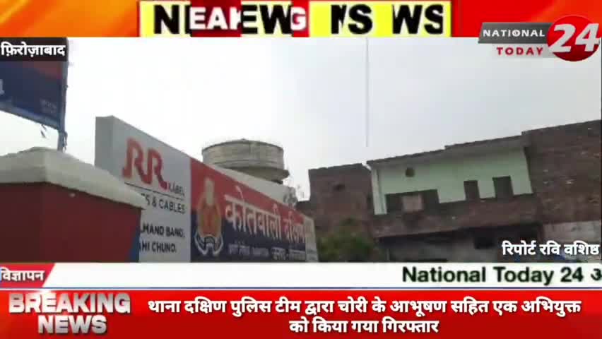 फ़िरोज़ाबाद-थाना दक्षिण पुलिस टीम द्वारा चोरी के आभूषण सहित एक अभियुक्त को किया गया गिरफ्तार।



#nationaltoday24 #firozab