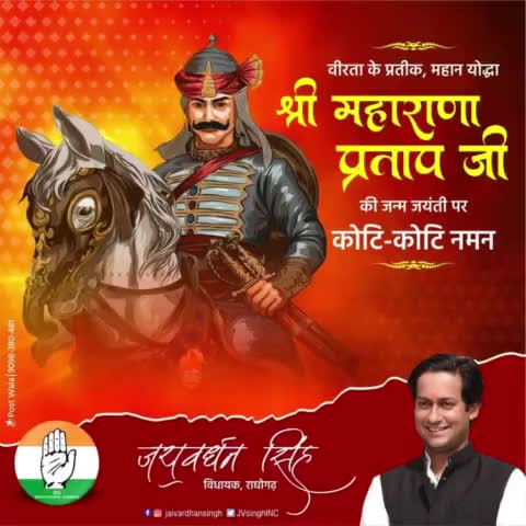 त्याग , स्वाभिमान , शौर्य व पराक्रम के प्रतीक , मातृभूमि एवं धर्म की रक्षा के लिए अपना सर्वस्व न्योछावर करने वाले वीर शिरोमणि #महाराणा_प्रताप जी की जयंती पर उन्हें कोटिशः नमन। ।
#maharanapratap #jaivrdhanSingh