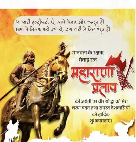 महान योद्धा वीर शिरोमणि महाराणा प्रताप जी अदम्य साहस, अद्भुत शौर्य और दृढ संकल्प के प्रतीक थे। आज उनकी जयंती (तिथि अनुसार) पर उन्हें कोटि-कोटि वंदन।🙏🏻

#महाराणा_प्रताप
#MaharanaPratap