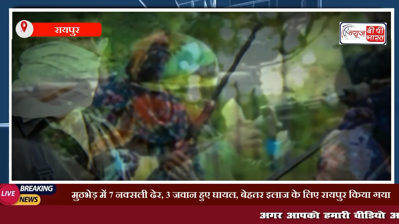 Chhattisgarh: बड़ा नक्सली हमला | मुठभेड़ में 7 नक्सली ढेर | 3 जवान हुए घायल,

#naxalattack #chhattisgarh #न्यूज़ #प्रेस #जवान #नक्सली  #तजा_खबर