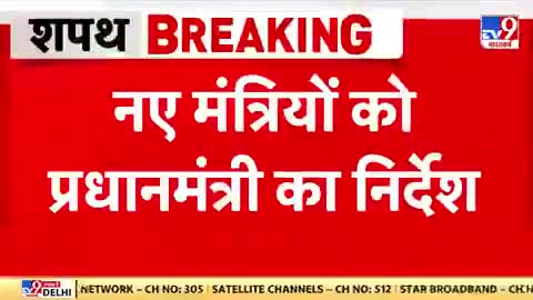 #BreakingNews : नए मंत्रियों को प्रधानमंत्री का निर्देश, 'मंत्री पीएम को संपत्ति की जानकारी देंगे' 

#ModiCabinet | #PM