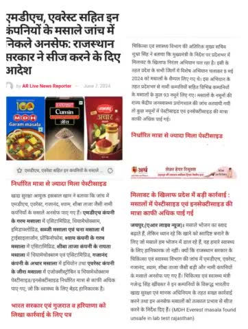 गौ रक्षा हिंदू दल राजस्थान प्रदेश अध्यक्ष कि शिकायत पर जांच व सभी नुकसान दायक मसाला पाउडर बंद ब्रांडेड कंपनी प्रदेश में भी बंद, बाकी अन्य सामग्री की जांच करेगी सरकार, #मनोहरथाना #जयपुर