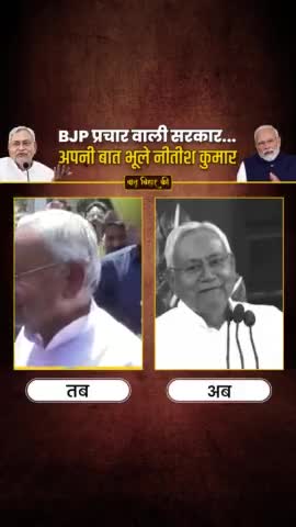 BJP #प्रचार #वाली #सरकार....
अपनी #बात #भूले #नीतीश ₹कुमार 

#trendingreels #fbreels #NitishKumar #virals #NarendraModi #BiharPolitics