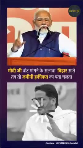 #मोदी #बिहार आते तो  #जमीनी #हकीकत का पता चलता!
#bihar #trending #reels #shortsviral #samdish