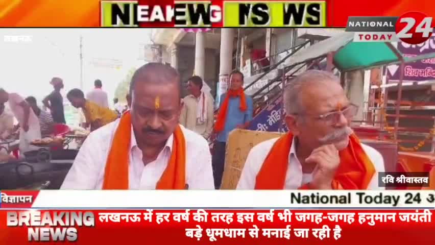 लखनऊ में हर वर्ष की तरह इस वर्ष भी जगह-जगह हनुमान जयंती बड़े धूमधाम से मनाई जा रही है।



#nationaltoday24 #lucknownews