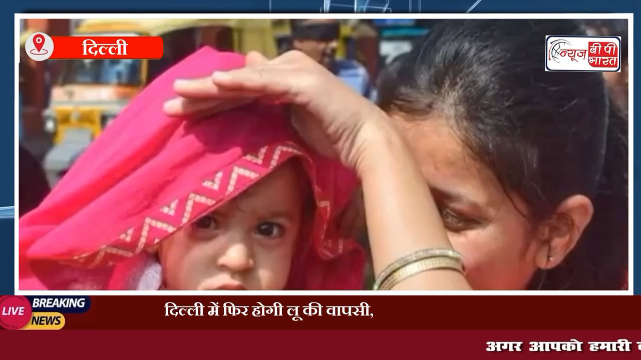 दिल्ली यूपी में फिर होगी लू की वापसी, गर्मी के तेवर छुड़ाएंगे पसीने,  दिनों के लिए जारी किया 'येलो अलर्ट' 

#दिल्ली #यूपी #न्यूज़ #होटवेव #येलो_अलर्ट  #गर्मी #यूपी_न्यूज़