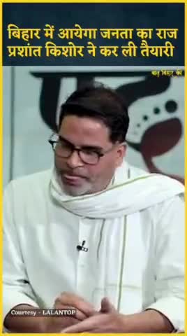 #बिहार में आयेगा #जनता का #राज 
प्रशांत ने कर ली तैयारी #trending #instagramreels #prashankishor #elections #interview