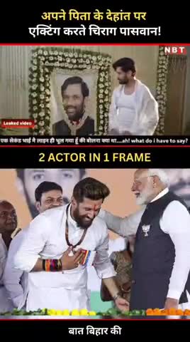 अपने पिता के देहांत पर एक्टिंग करते चिराग पासवान! #Chiragpaswan #trending #narendramodi #actor #instagramreels #politics