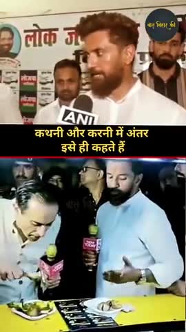 कथनी और करनी में अंतर इसे ही कहते हैं #Chiragpaswan #mutton #marinedrive #trending #instagramreels #politics
