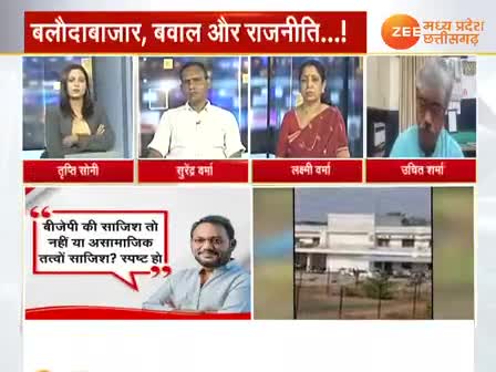 मंत्री का बयान सियासत घमासान, रुद्र गुरु का रौद्र रूप!

Zee न्यूज़-  2

#बलौदाबाजार #हिंसा #उन्माद 
#ChhattisgarhNews #छत्तीसगढ़िया #chhattisharh #cg