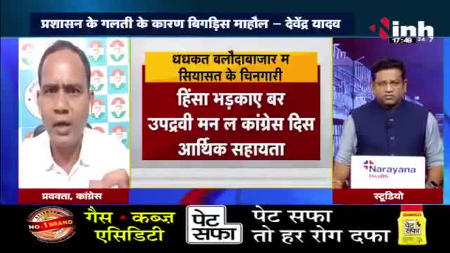 धधकत बलौदा के सियासी चिंगारी!

Inh "बइठका" -  6

#बलौदाबाजार #हिंसा #उन्माद 
#ChhattisgarhNews #छत्तीसगढ़िया #chhattisharh #cg