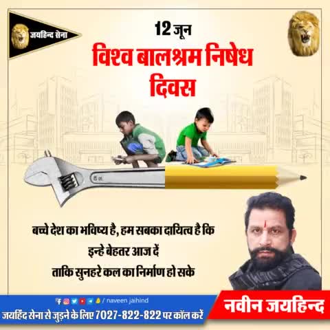 बच्चे देश का भविष्य है, हम सब का दायित्व है कि इन्हें बेहतर आज दे ताकि सुनहरे कल का निर्माण हो सके।

#विश्व_बालश्रम_निषेध_दिवस #NaveenJaihind #Jaihindsena #Rohtak #Haryana