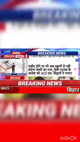 एब्सेंट होने पर भी अब स्कुलों से नही कटेगा बच्चों का नाम, केके पाठक के आदेश को ACS एम. सिद्धार्थ ने पलटा #biharnews #dig