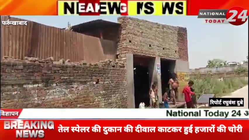 फर्रुखाबाद में तेल स्पेलर की दुकान की दीवाल काटकर हुई हजारों की चोरी, चोर करीब 30 बोरी सरसों निकालकर हुए फरार।


#nation