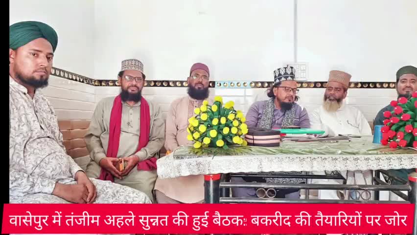#वासेपुर_में_तंजीम_अहले_सुन्नत_की_हुई_बैठक: #बकरीद की तैयारियों पर जोर ! #धनबाद