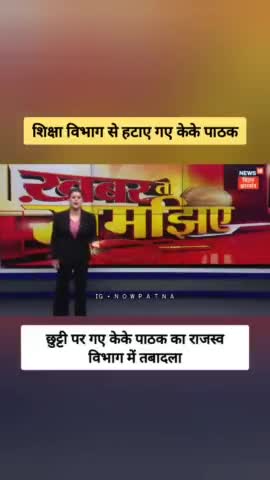 शिक्षा विभाग से हटाए गए केके पाठक! राजस्व विभाग मे तबादला! #kkpathak #bihareducationdept #patna