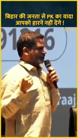 बिहार की जनता PK का वादा आपको हारने नहीं देंगे ! #fbreels #trendingnow #PrashantKishor #viralreelsfb #Bihar