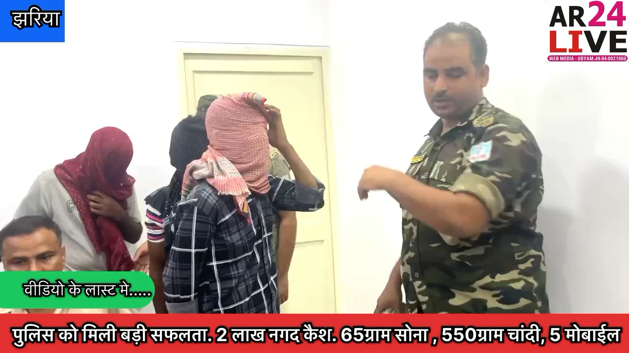 #पुलिस को मिली बड़ी #सफलता. #2लाख नगद कैश. #65ग्राम सोना , #550ग्राम चांदी  , 5
#CrimeNews
#dhanbadpolice
@dhanbadpolice
#dcdhanbad