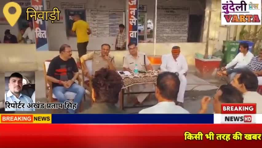 निवाड़ी। बकरीद को लेकर शांत समिति की बैठक में संपन्न। कई अहम मुद्दों पर हुई चर्चा। #niwarinews #mp