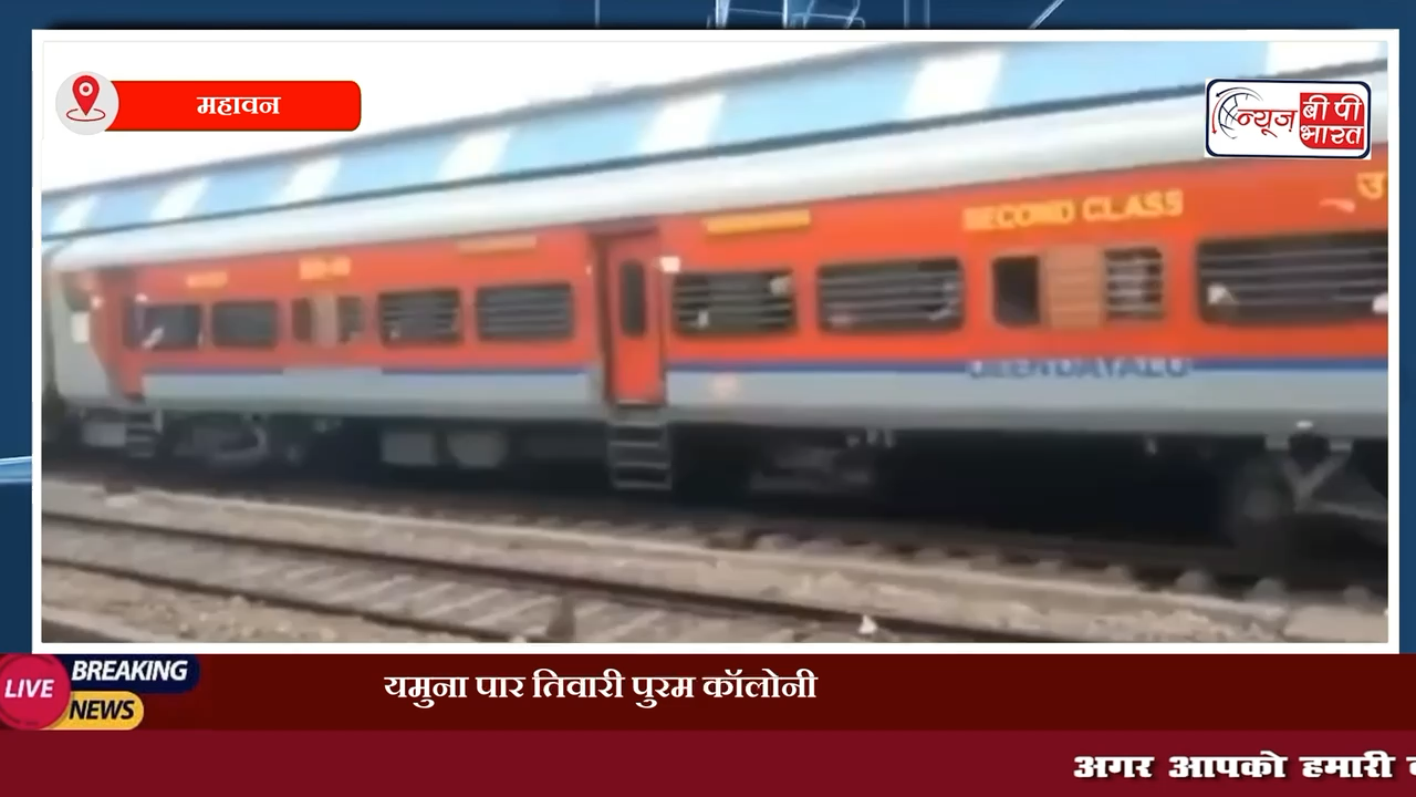 महावन: यमुना पार तिवारी पुरम कॉलोनी के समीप रेल की चपेट में आए 30 वर्षीय युवक की हुई मौत मृतक की नहीं हो सकी पहचान ।

#महावन #यमुना #तिवारीपुरम #कॉलोनी #रेल #ट्रैन