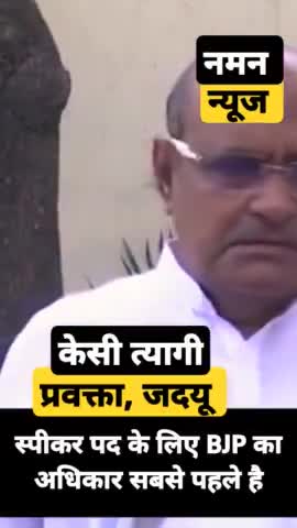 लोकसभा स्पीकर पद के लिए BJP का अधिकार सबसे पहले है! #kctyagi #loksabhaspeaker #tranding #jduvsbjp