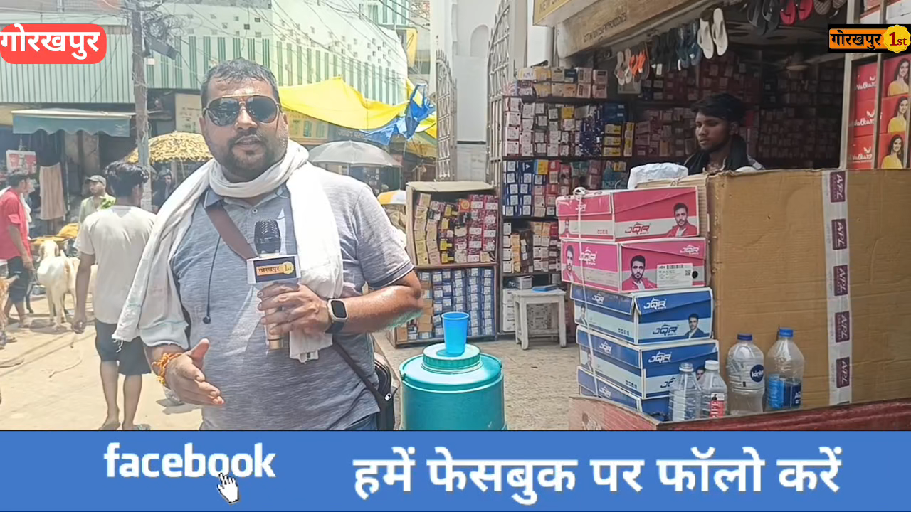 गोरखपुर : बकरीद के मौके पर देशी नस्ल के बकरो की डिमांड
#bakrid
