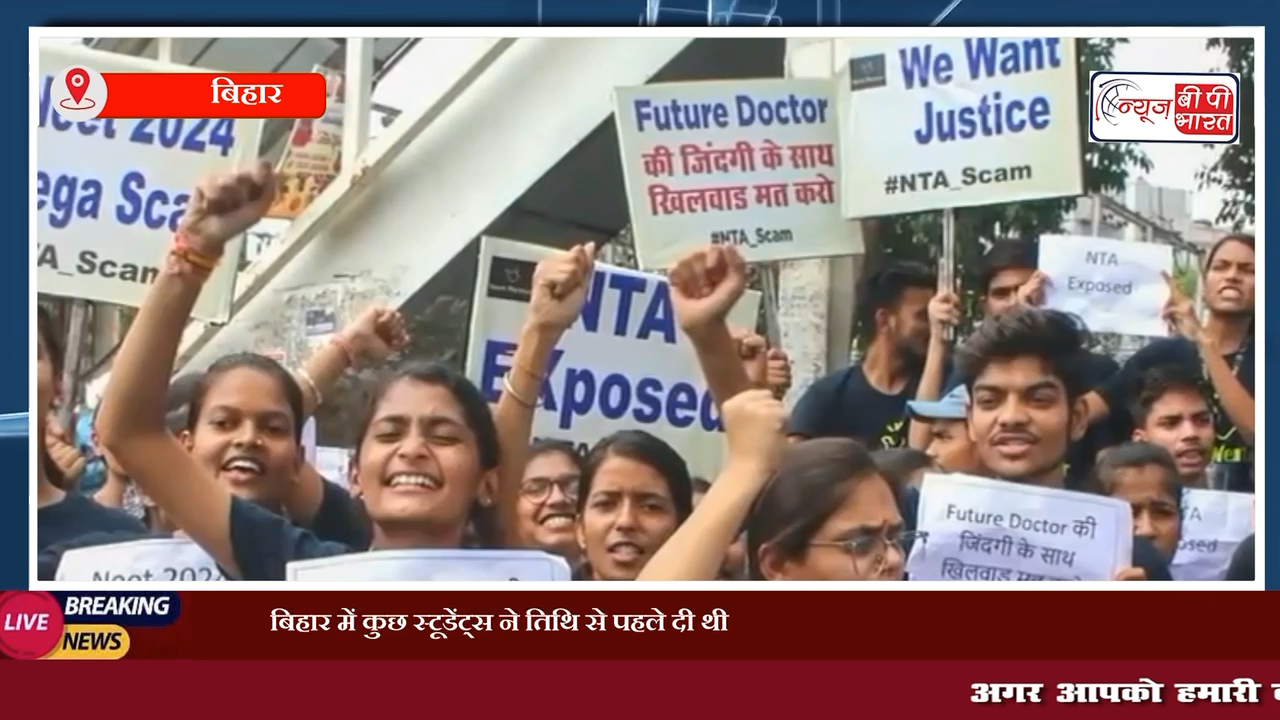 बिहार में कुछ स्टूडेंट्स ने तिथि से पहले दी थी NEET की परीक्षा, जला दिए गए थे प्रश्नपत्र:  

 #बिहार #स्टूडेंट्स #NEET #परीक्षा #न्यूज़