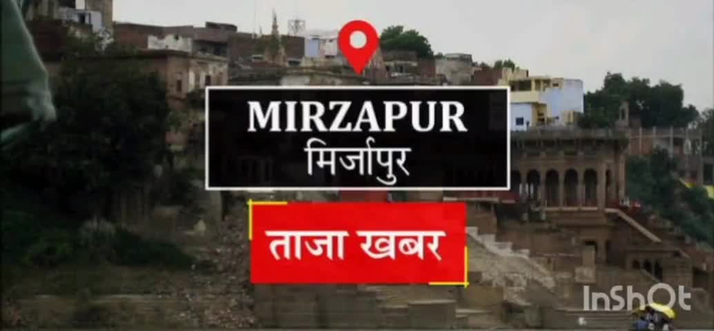 Mirzapur News: नगर के 38000 घरों के कनेक्शन जोड़ने का कार्य शुरू #atulppp69 #mirzapurnews