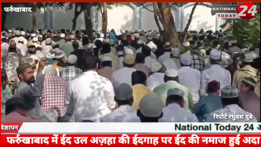 फर्रुखाबाद में ईद उल अज़हा की ईदगाह पर ईद की नमाज हुई अदा, ईद की नमाज पर जिला प्रशासन व पुलिस प्रशासन रहा मुस्तैद। 


#na