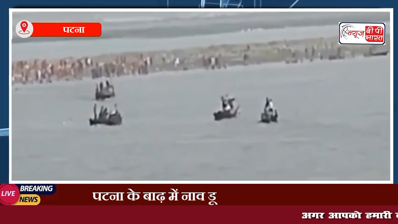 पटना में गंगा नदी में पलटी नाव, 4 लापता लोगों की तलाश जारी 
#पटना #नदी #नाव #न्यूज़ #बिहार