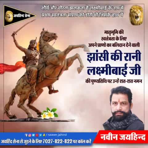मातृभूमि की स्वतंत्रता के लिए अपने प्राणों का बलिदान देने वाली झांसी की रानी लक्ष्मीबाई जी की पुण्यतिथि पर उन्हें शत-शत नमन।

#झांसी_की_रानी #लक्ष्मीबाई #Jaihindsena #NaveenJaihind #Rohtak #Haryana