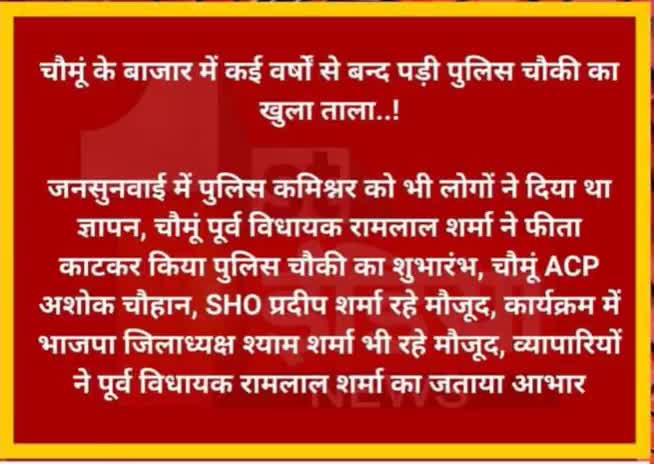 chomu me Kai barsho se band padi police choki ko purva vidhayak shree Ram lal Sharma ji dubara ki shuruaat