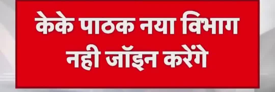 सूत्रों के हवाले से बड़ी खबर
केके पाठक नया विभाग जॉइन #नहीं करेंगे, खुद केके पाठक ने फोन करके हटवाया प्लेट