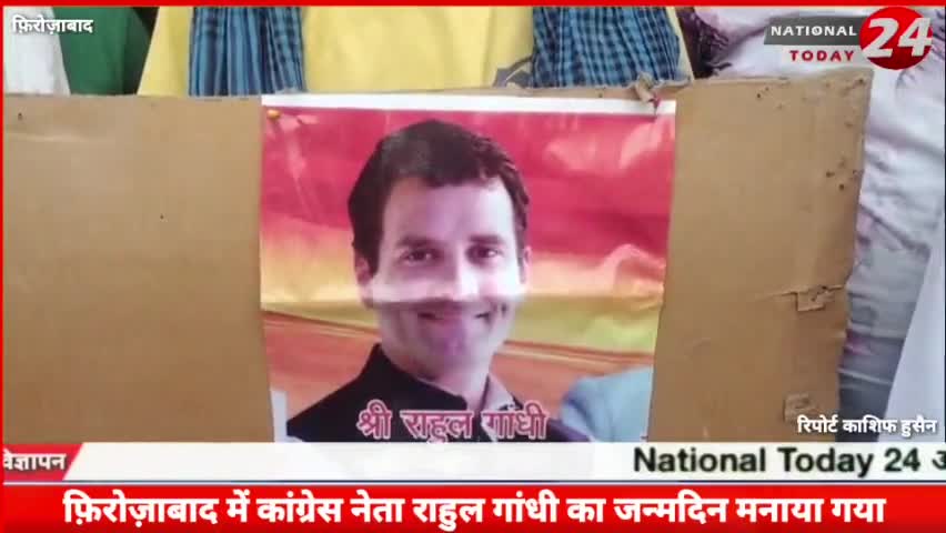 फ़िरोज़ाबाद में कांग्रेस नेता राहुल गांधी का जन्मदिन मनाया गया,राहुल गांधी की प्रशंसा कर, केक काटकर 
वितरण किया गया।

#na