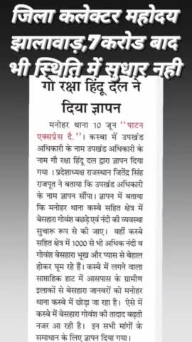 झालावाड़ जिले में 7करोड मिलें लेकिन गौवंश सड़कों पर पॉलीथीन खाने को मजबूर हैं,बड़ा घपला हो जांच कर सामने लायें, #एसडीएम #मनोहरथाना गौ रक्षा हिंदू दल राजस्थान