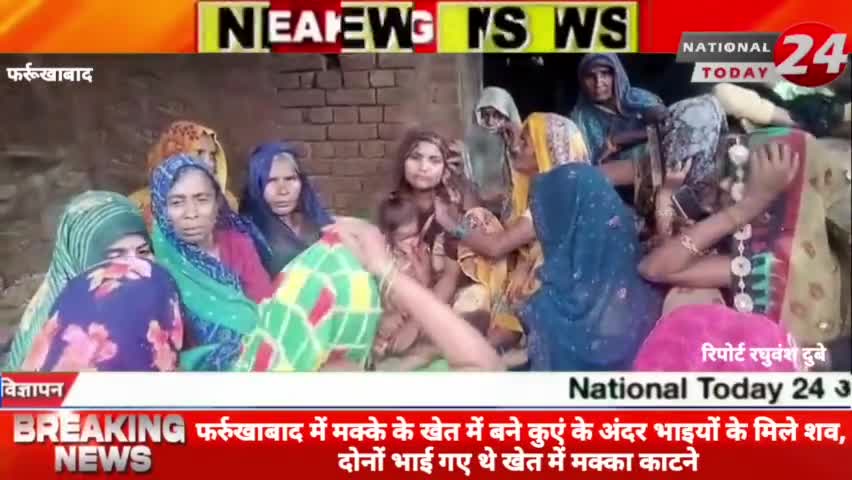 फर्रुखाबाद में दो भाई गए थे खेत में मक्का काटने, मक्का के खेत में बने कुएं के अंदर दोनों भाइयों के मिले शव।


#nationalt