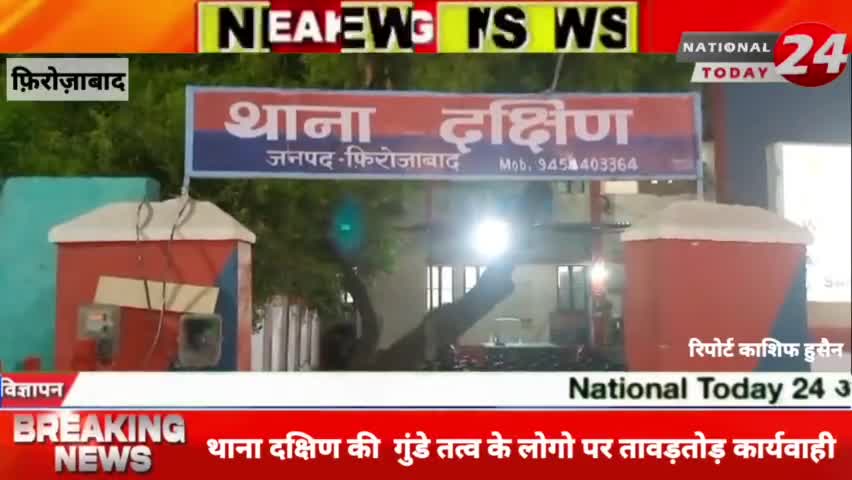 फिरोजाबाद के थाना दक्षिण पुलिस ने की एक बार फिर शान्ति भंग में गुंडे तत्व के लोगो पर तावड़तोड़ कार्यवाही।


#nationaltod