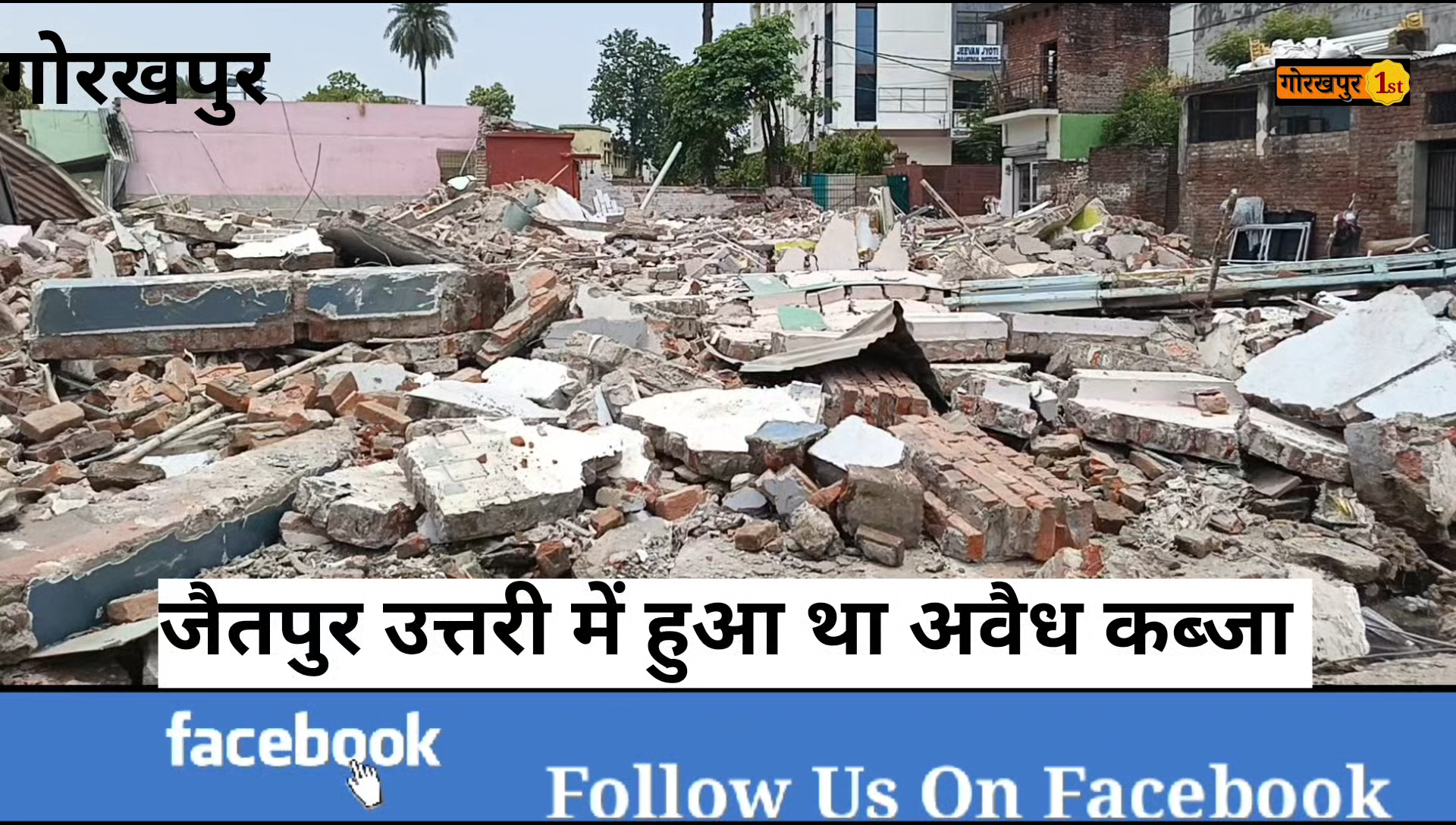 गोरखपुर : अवैध कब्जा था, नगर निगम प्रशासन चलाया बुलडोजर 
#gorakhpurnews