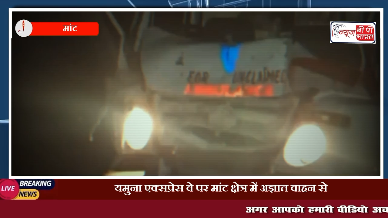 मांट: यमुना एक्सप्रेस वे पर मांट क्षेत्र में अज्ञात वाहन से टकराई शव ले जा रही एम्बुलेंस,10 घायल 
#माँट #मथुरा #यूपी #न्यूज़ #हाईवे #accident #यमुना_एक्सप्रेसवे #सुरीर
